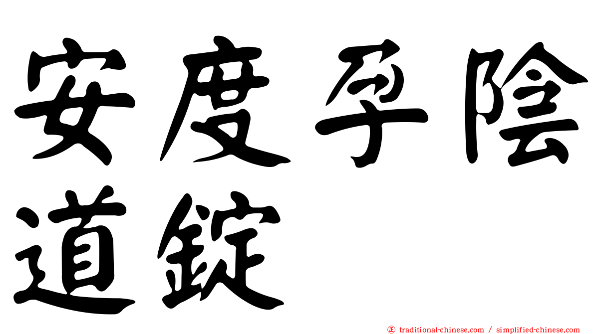 安度孕陰道錠