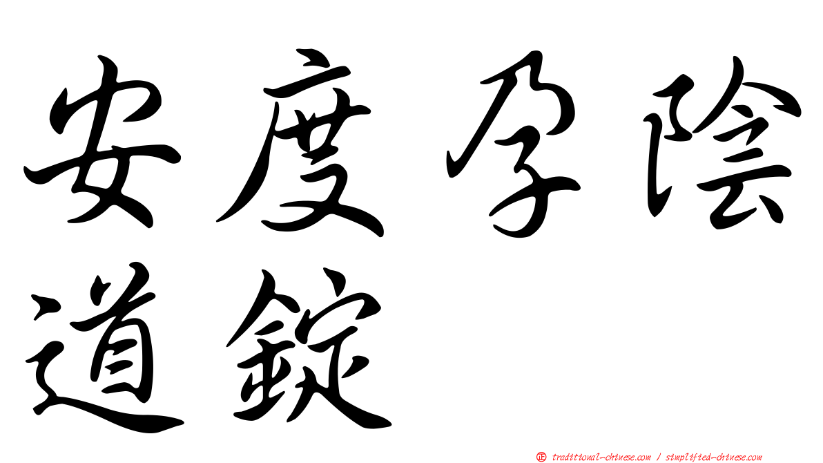 安度孕陰道錠