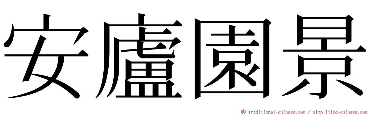 安廬園景 ming font