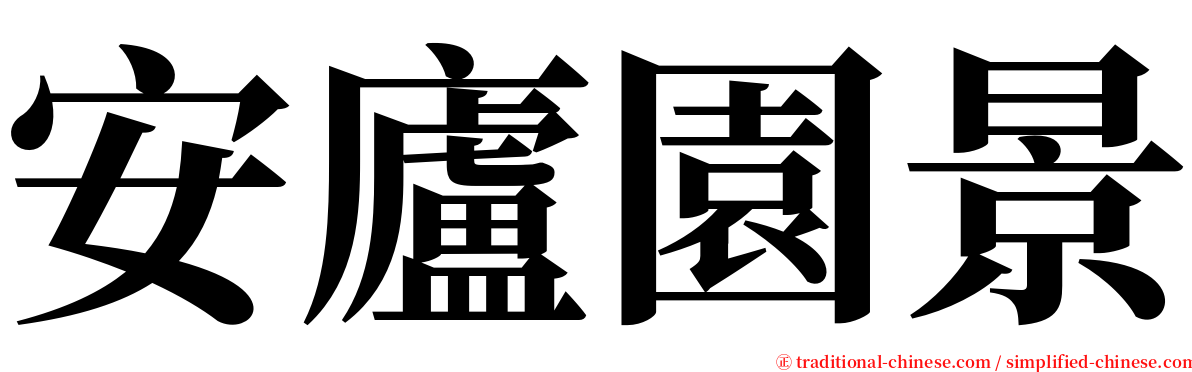安廬園景 serif font