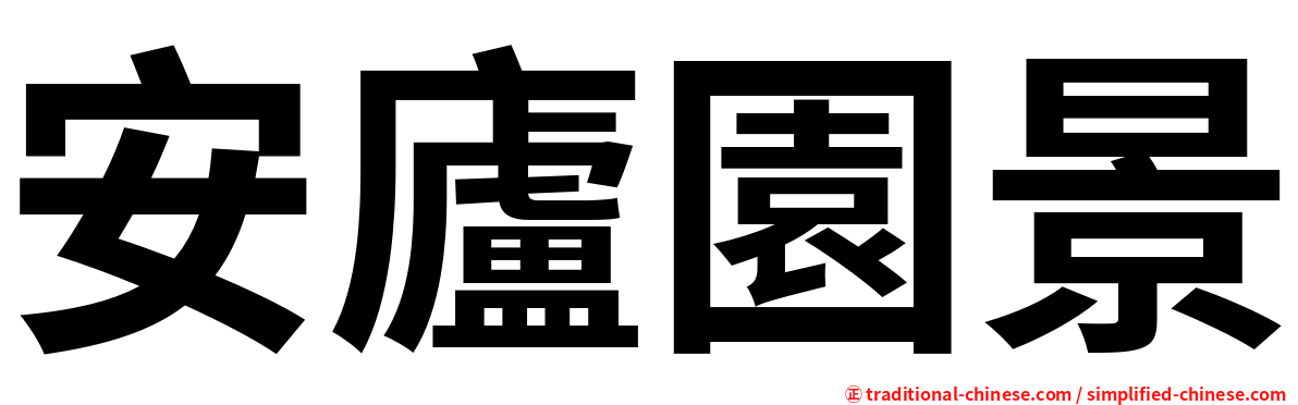 安廬園景