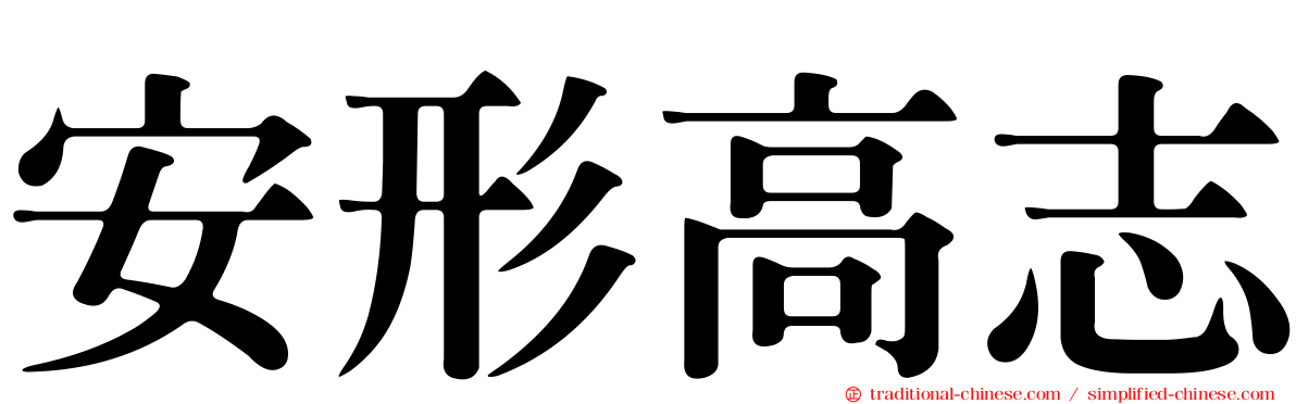 安形高志