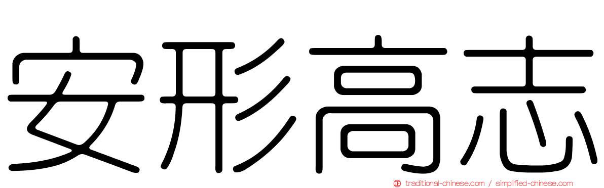 安形高志