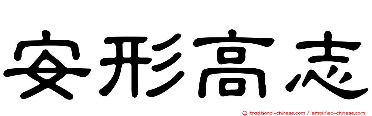 安形高志