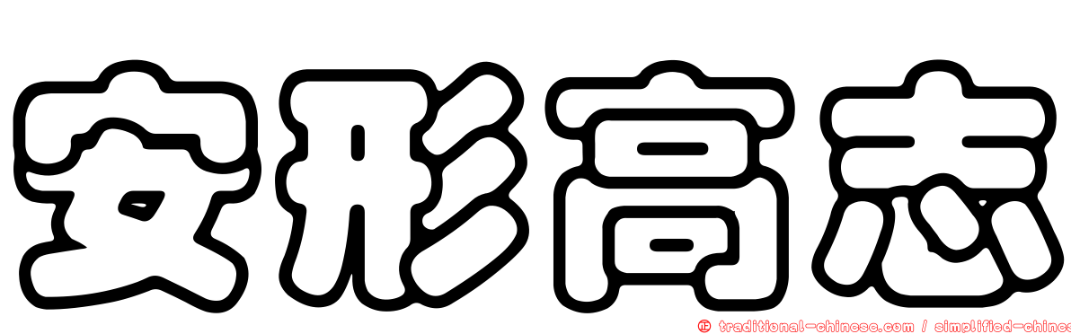 安形高志