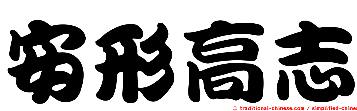 安形高志