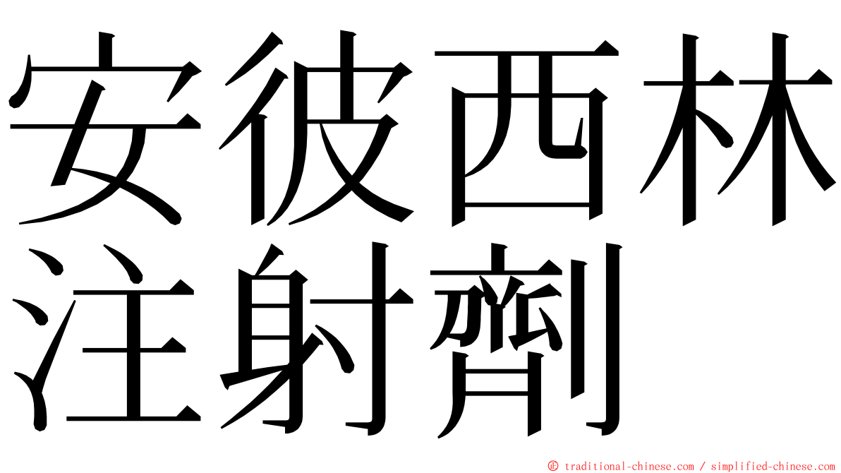 安彼西林注射劑 ming font