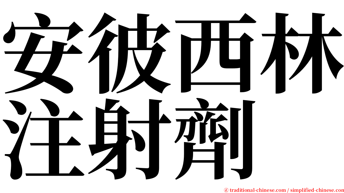 安彼西林注射劑 serif font