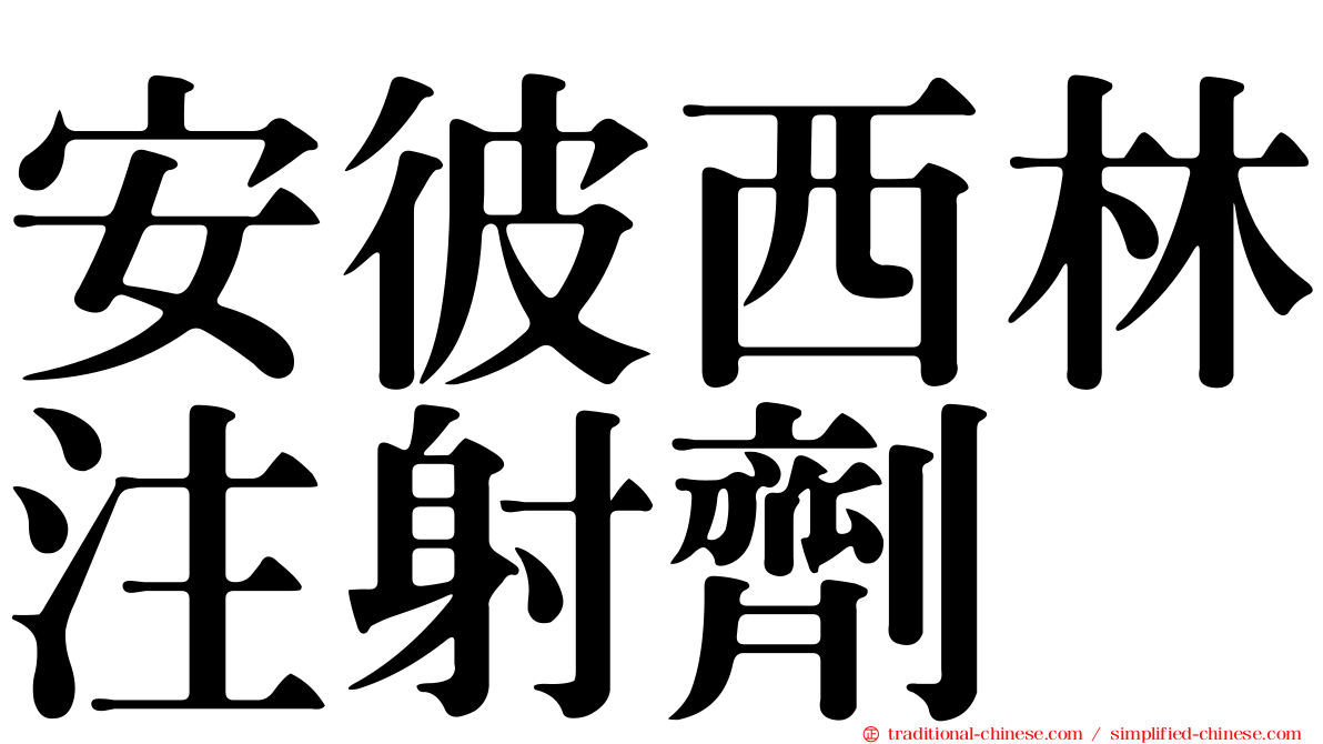 安彼西林注射劑