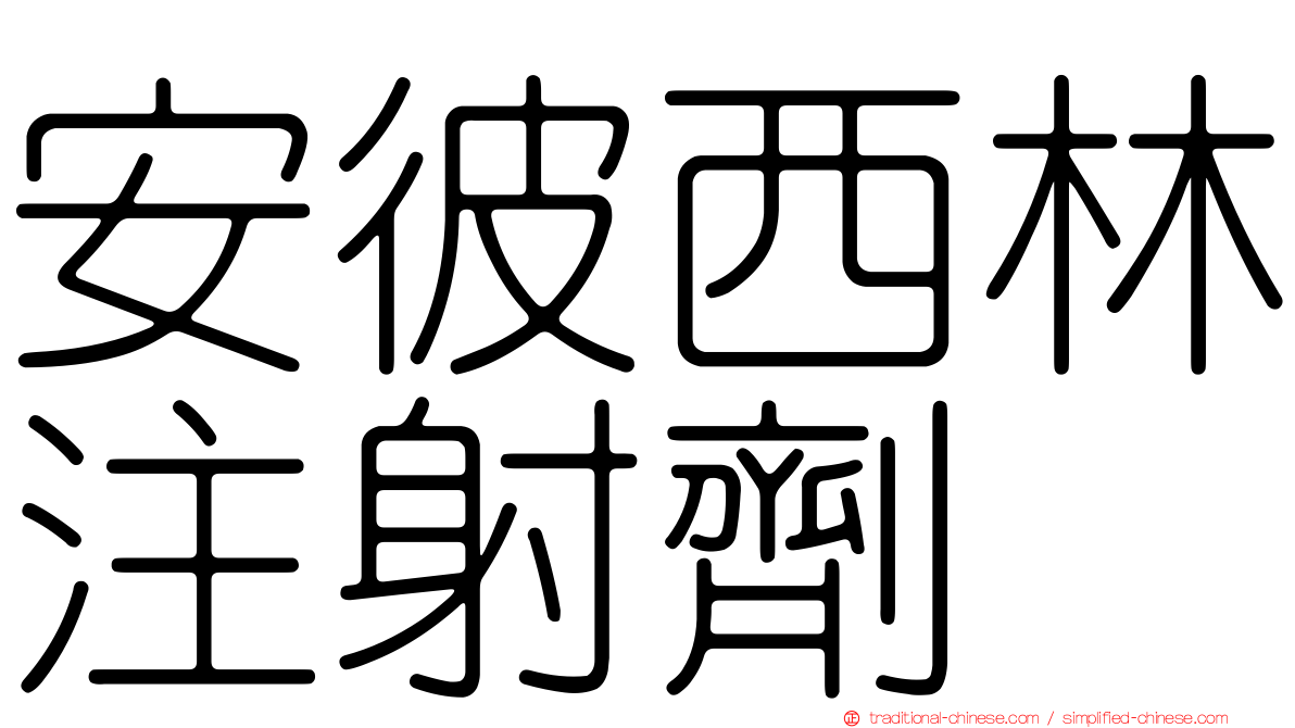 安彼西林注射劑