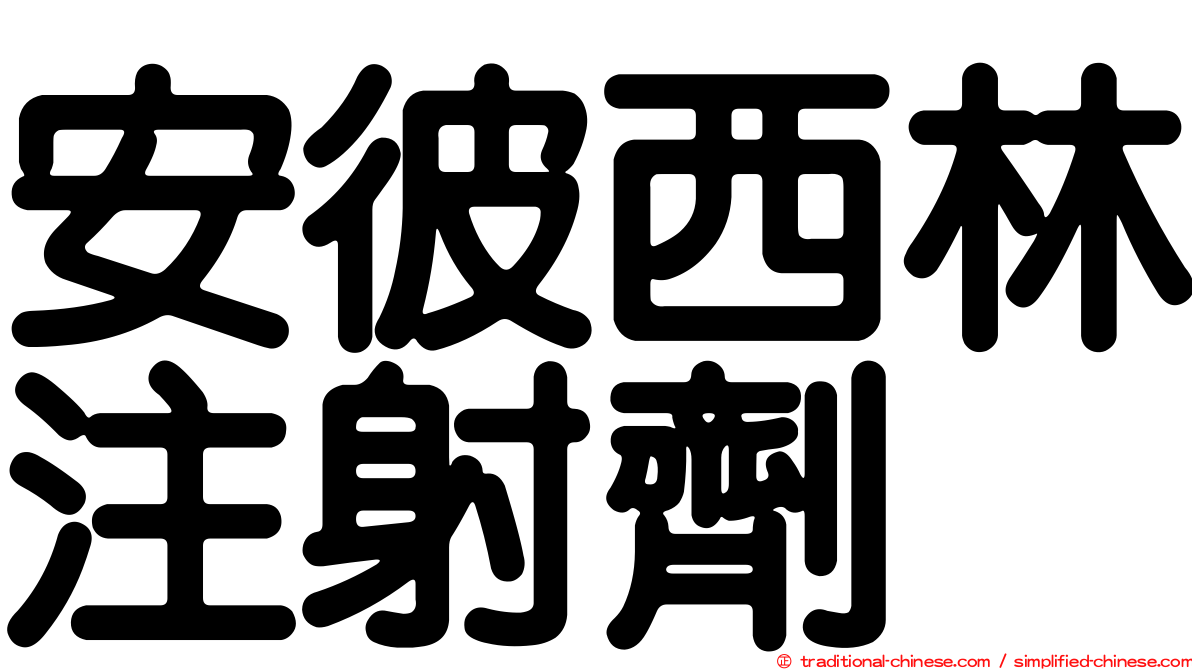 安彼西林注射劑