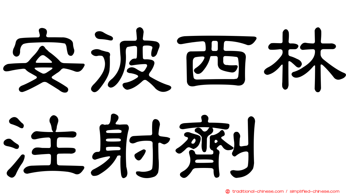 安彼西林注射劑