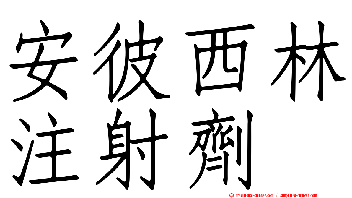 安彼西林注射劑