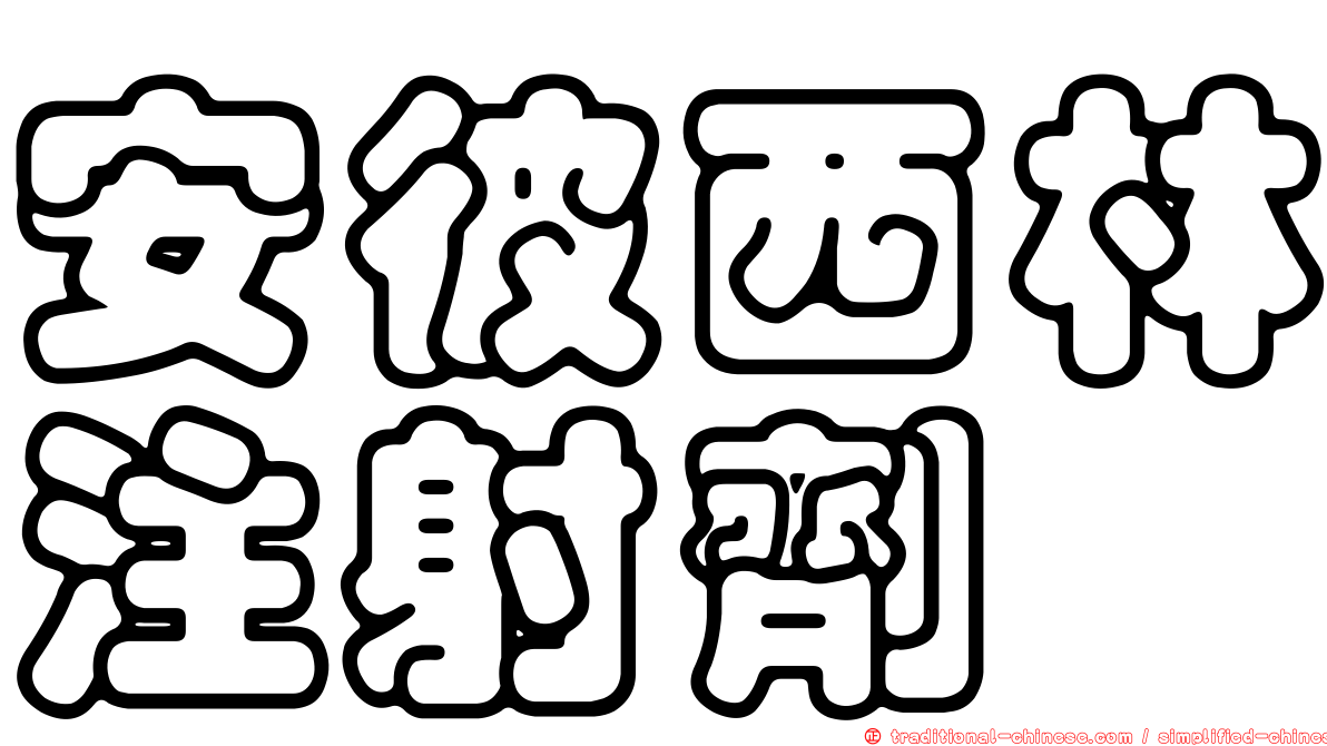 安彼西林注射劑