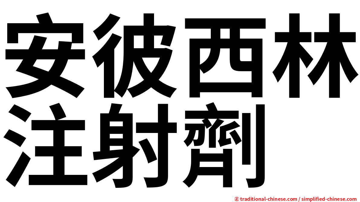 安彼西林注射劑