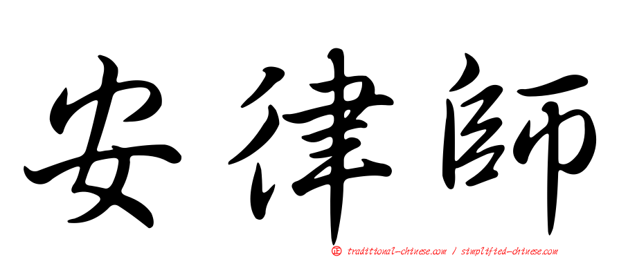 安律師