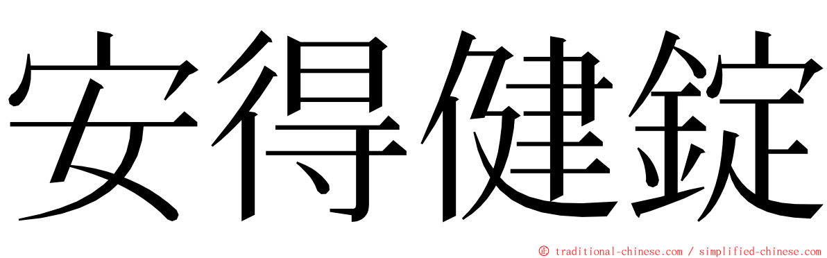 安得健錠 ming font