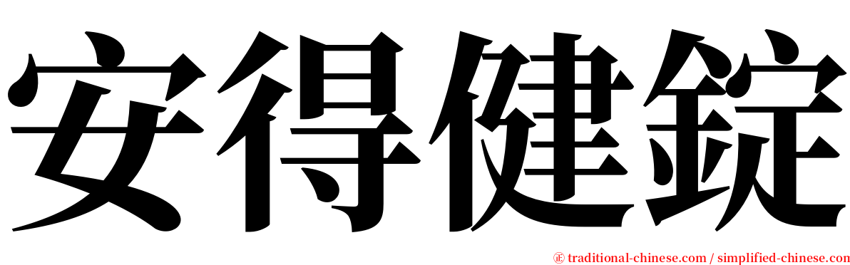 安得健錠 serif font