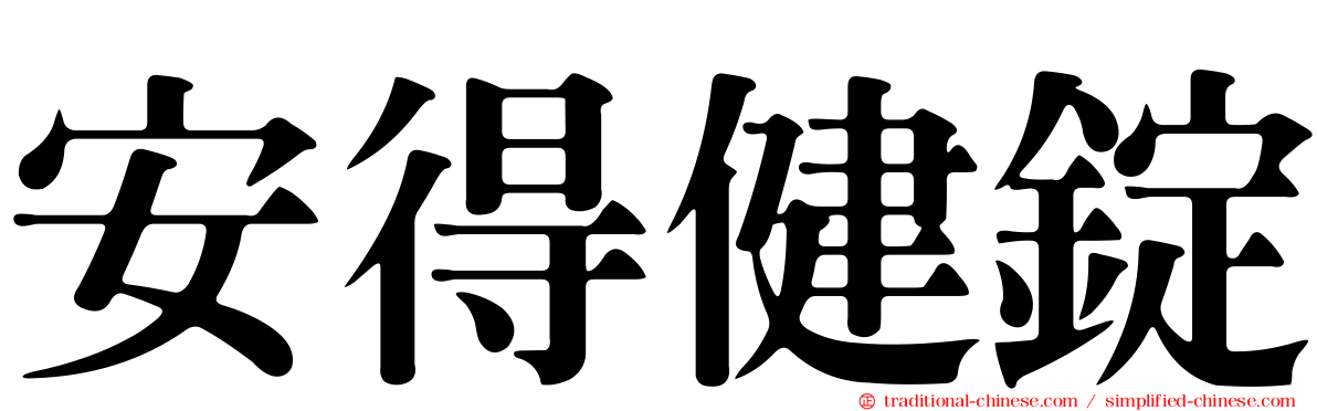 安得健錠