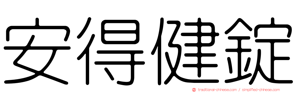 安得健錠