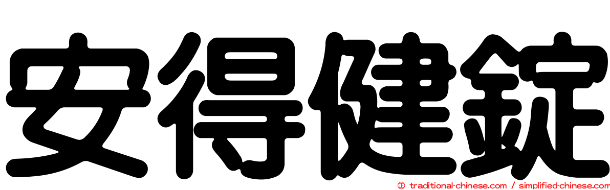 安得健錠
