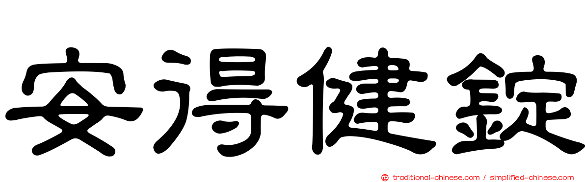 安得健錠