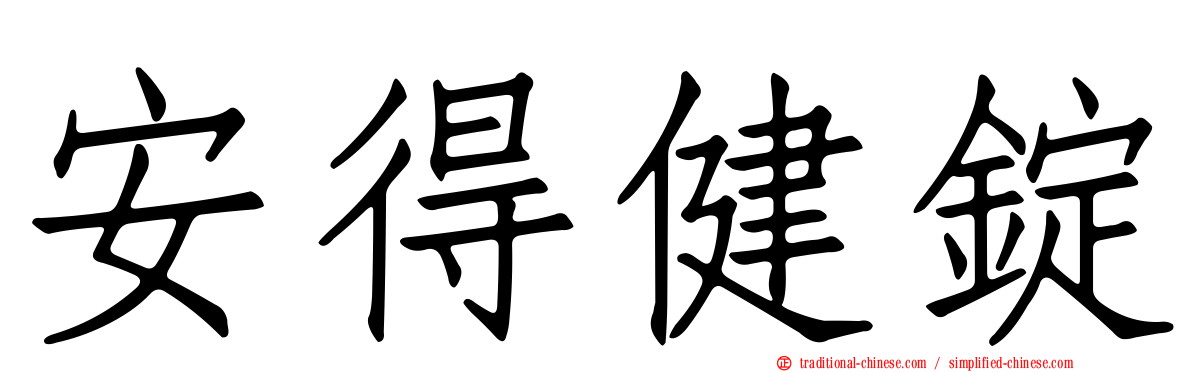 安得健錠