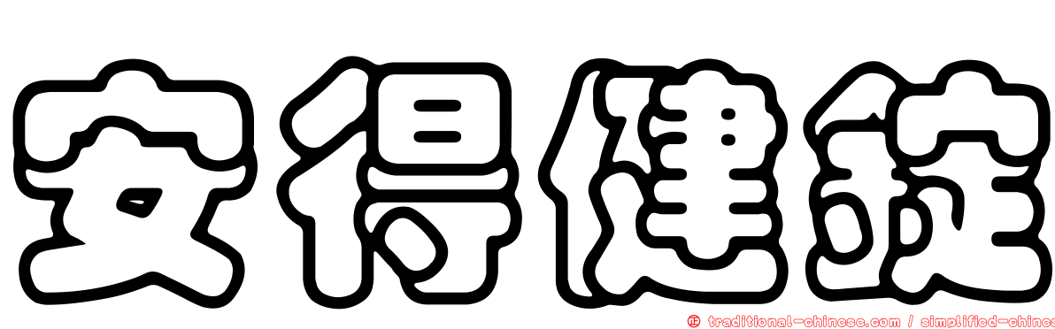 安得健錠