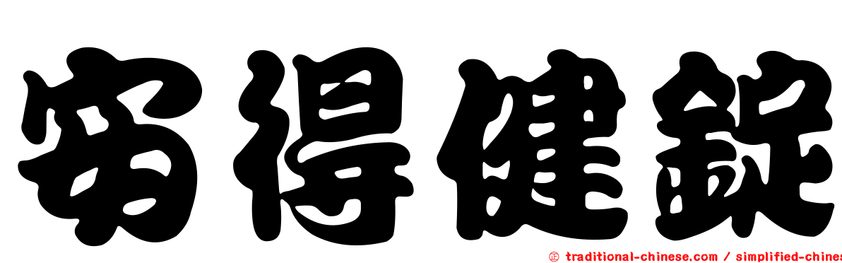 安得健錠