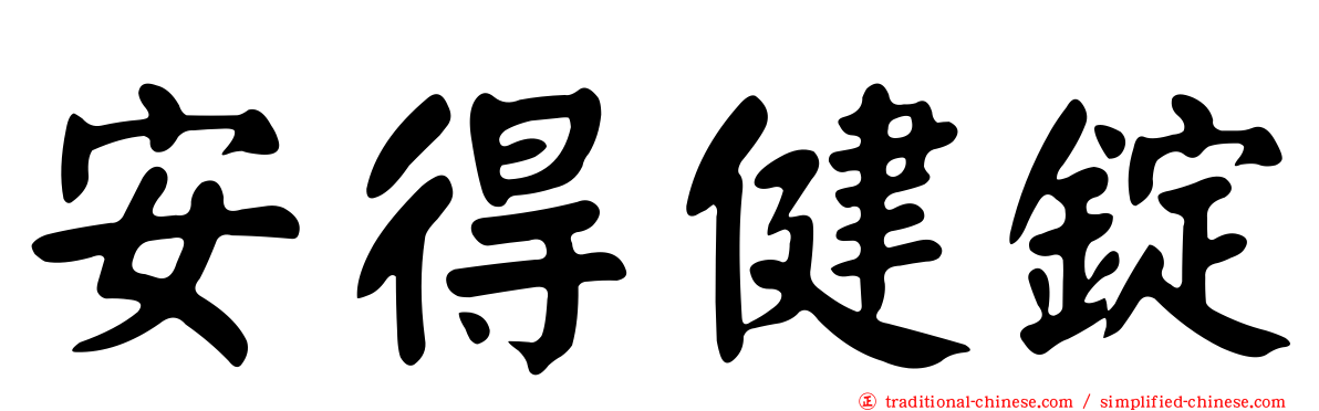 安得健錠