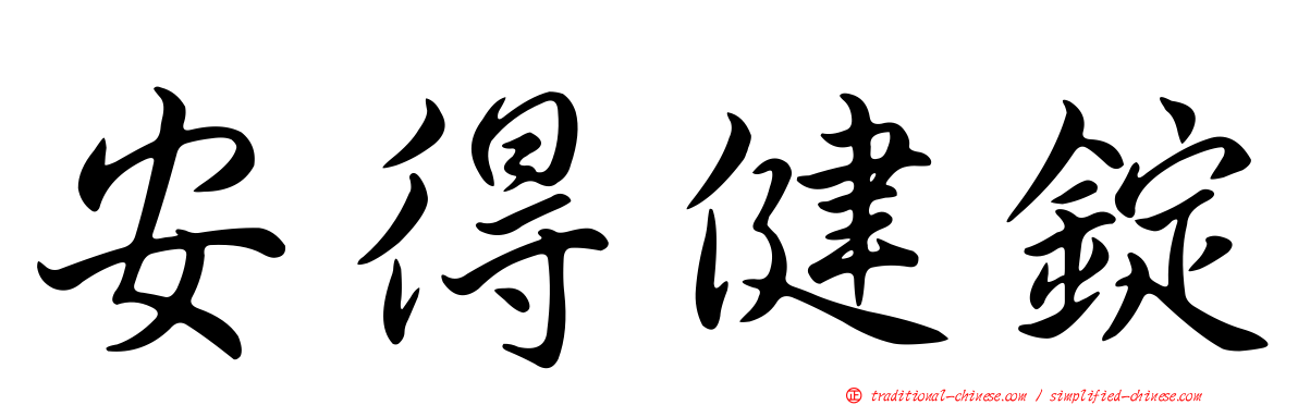 安得健錠