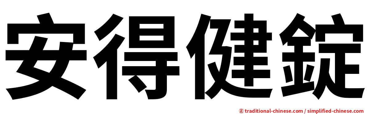 安得健錠