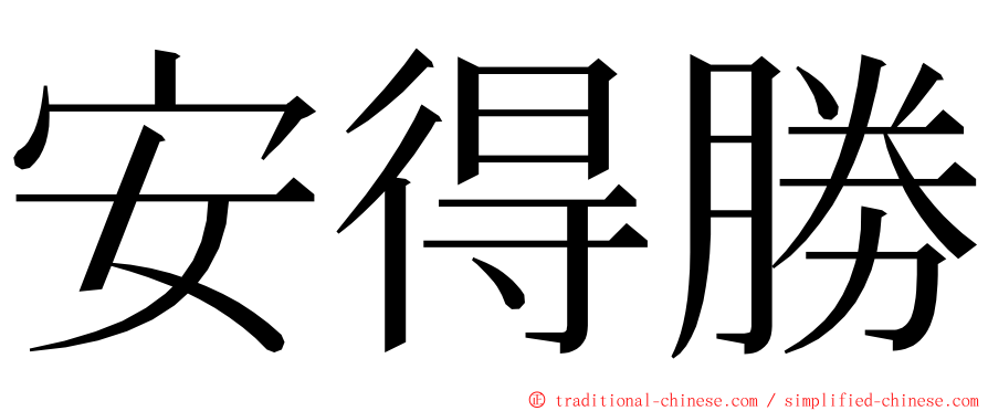 安得勝 ming font
