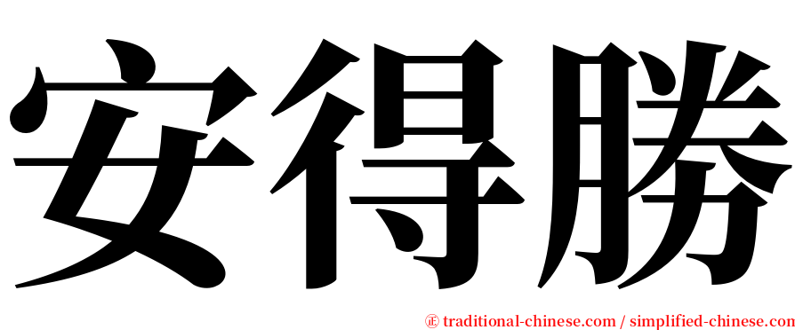 安得勝 serif font