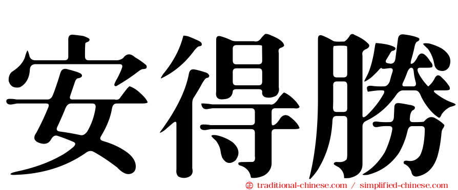 安得勝