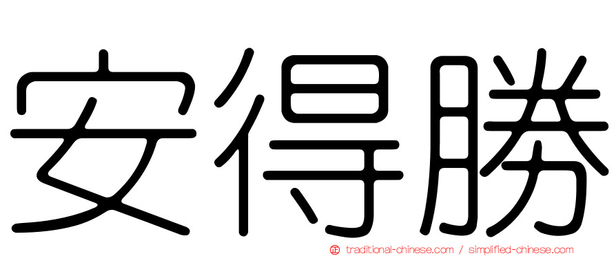 安得勝