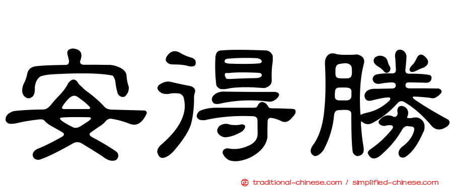 安得勝