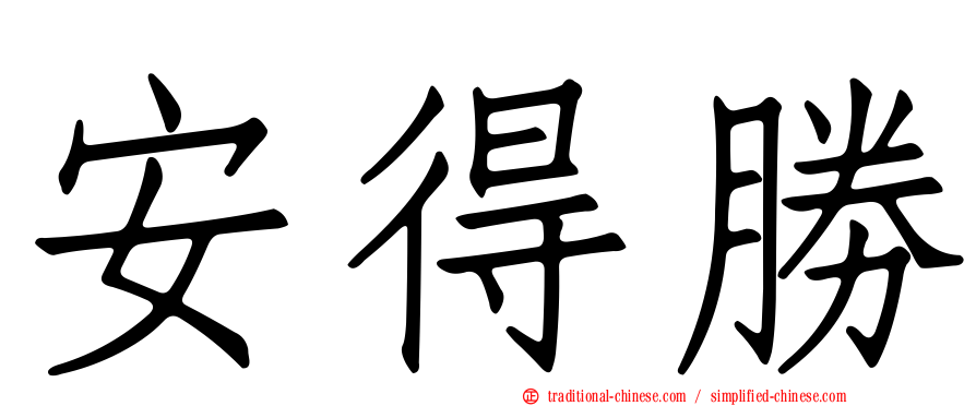 安得勝