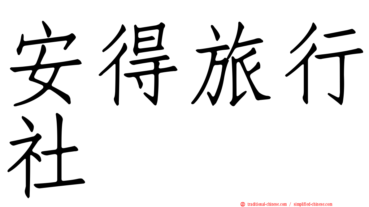 安得旅行社