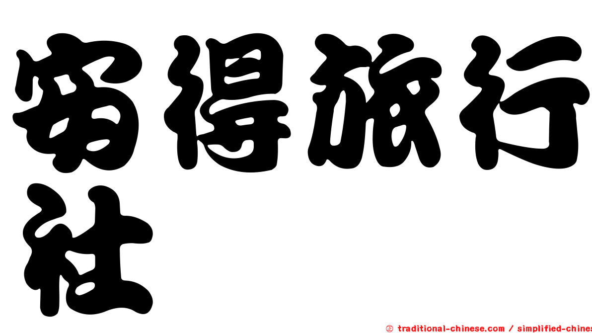 安得旅行社