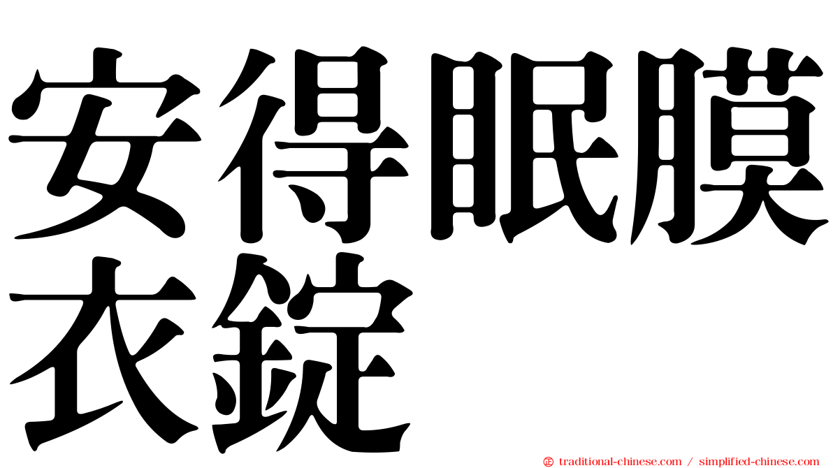 安得眠膜衣錠