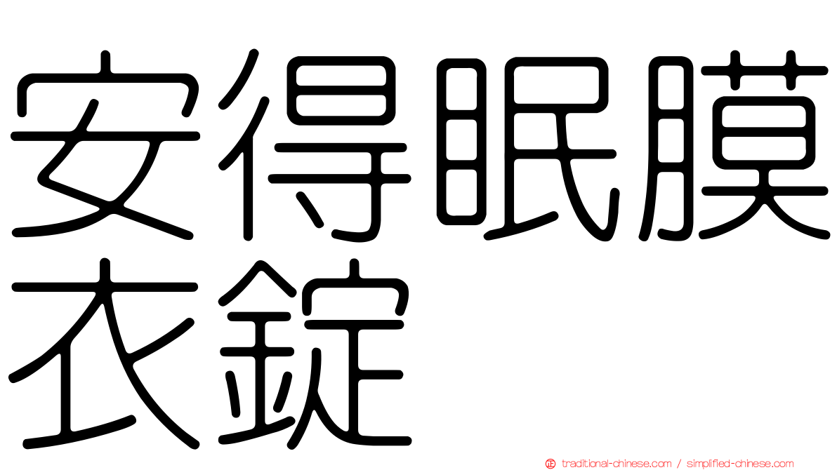 安得眠膜衣錠