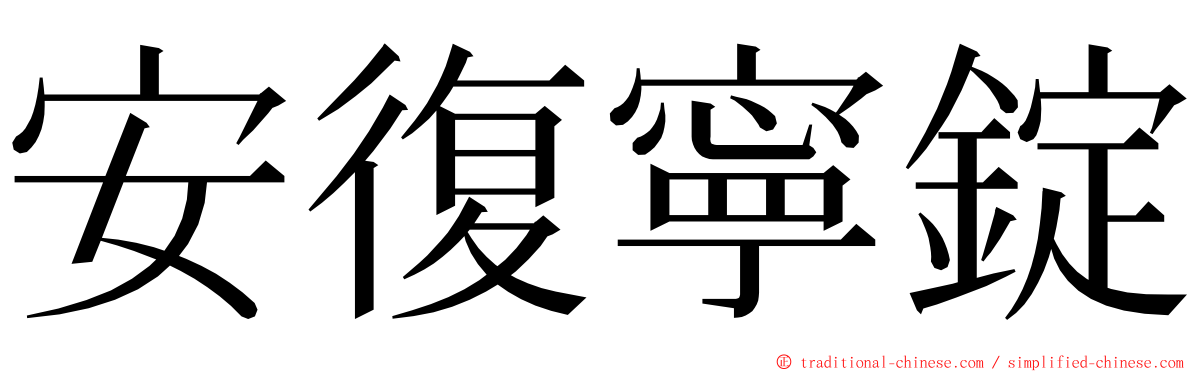 安復寧錠 ming font