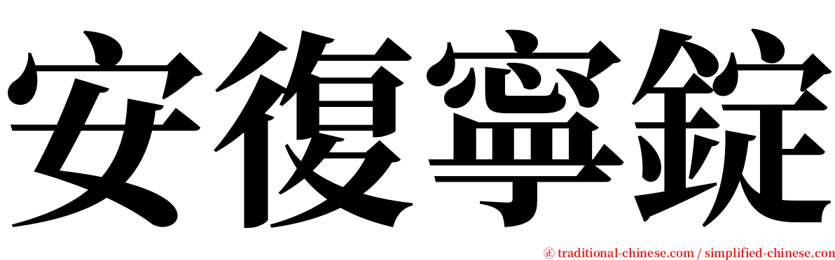 安復寧錠 serif font