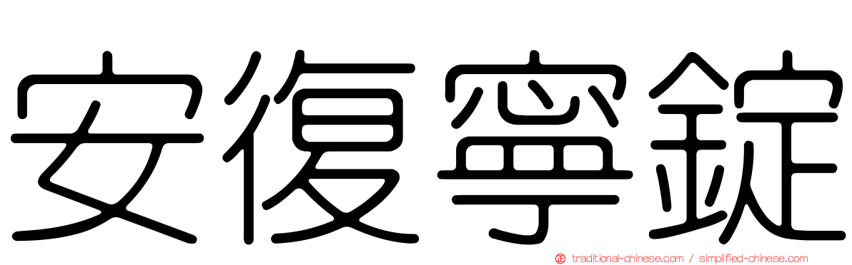 安復寧錠