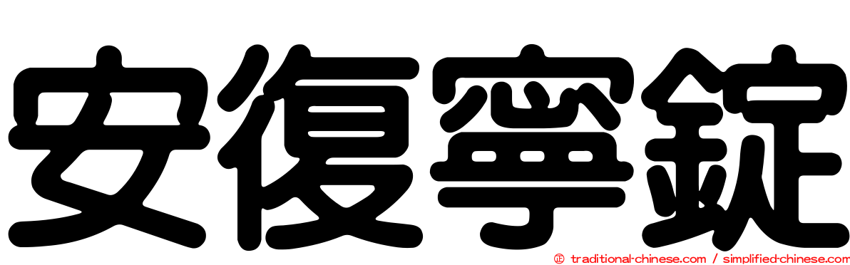 安復寧錠