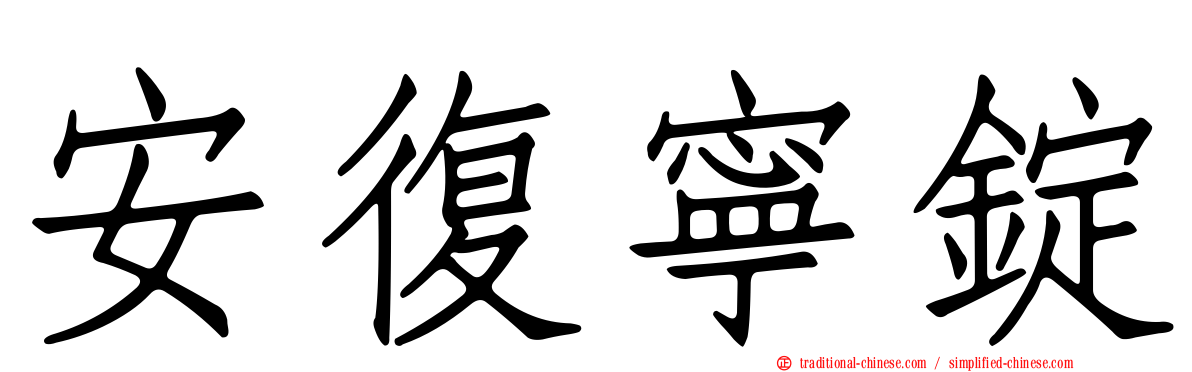 安復寧錠