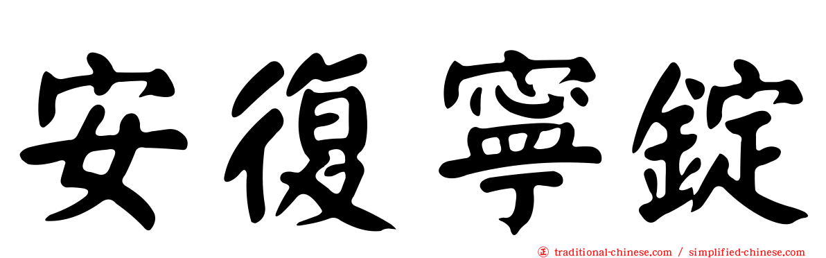 安復寧錠