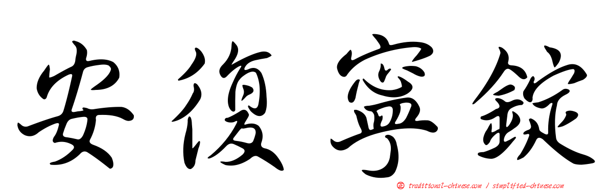 安復寧錠