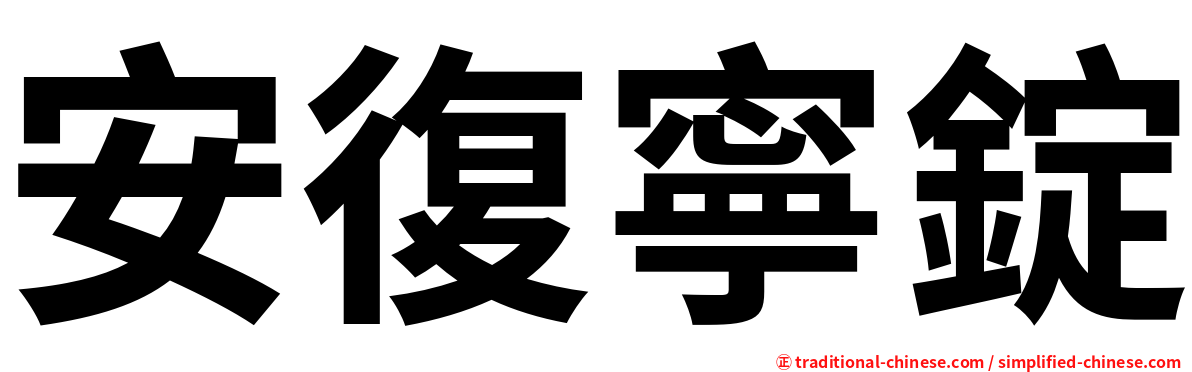 安復寧錠